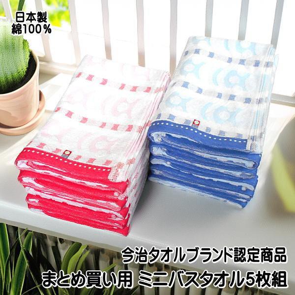 バスタオル まとめ買い用 今治タオルブランド認定商品 ミニバスタオル セット5枚組 サイズ50×10...