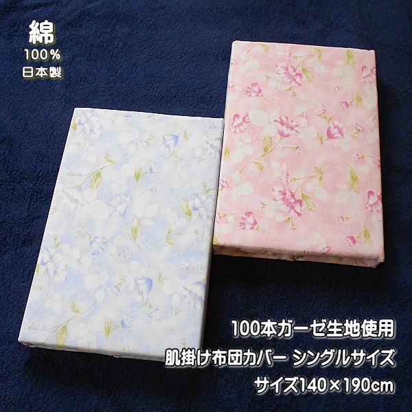 肌掛け布団カバー ガーゼ 100本ガーゼ生地使用 花柄 140×190cm 綿100％ 日本製