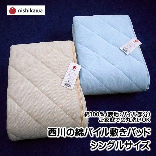 西川の敷きパッド 綿パイル敷きパッド シングルサイズ 100×200cm 表地綿100％