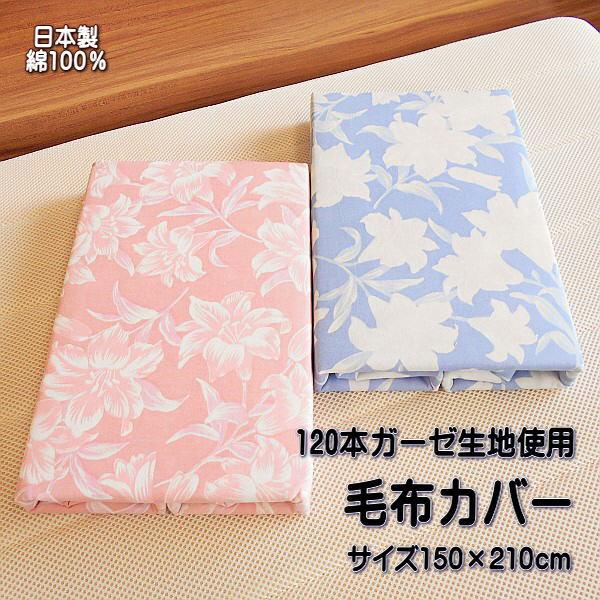 毛布カバー 花柄 120本ガーゼ 生地使用 シングルサイズ 綿100％ 日本製