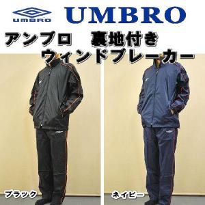 UMBRO アンブロ 裏地付きウィンドブレーカー上下セット【2色展開】【送料無料】｜alor21