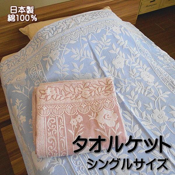 タオルケット 日本製 ジャガード織 シングルサイズ 花柄 綿100％ 軽量 薄手タイプ