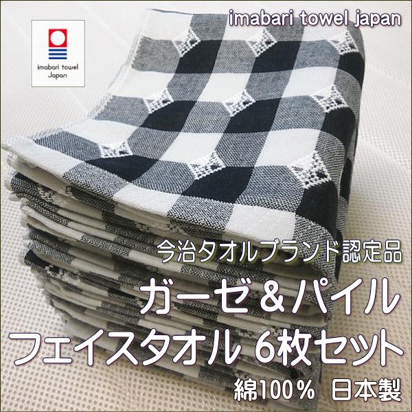 まとめ買い用 パイル＆ガーゼ 今治タオル6枚セット 今治フェイスタオル ブロックチェック 綿100％...