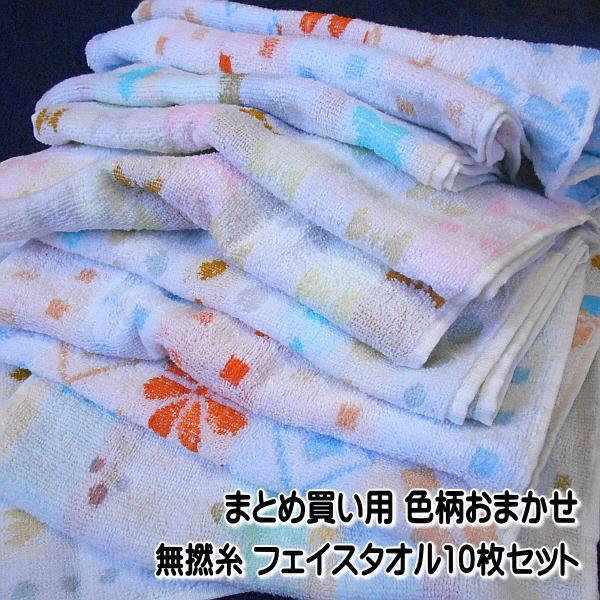 フェイスタオル まとめ買い用 色柄おまかせの無撚糸タオル 10枚セット パイル糸綿100％