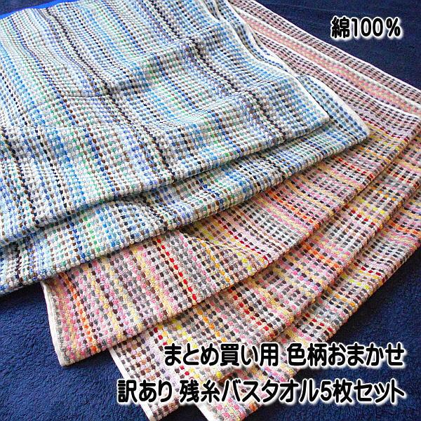 バスタオル まとめ買い用 訳あり 色柄おまかせ 残糸バスタオル5枚セット サイズ60×120cm 薄...
