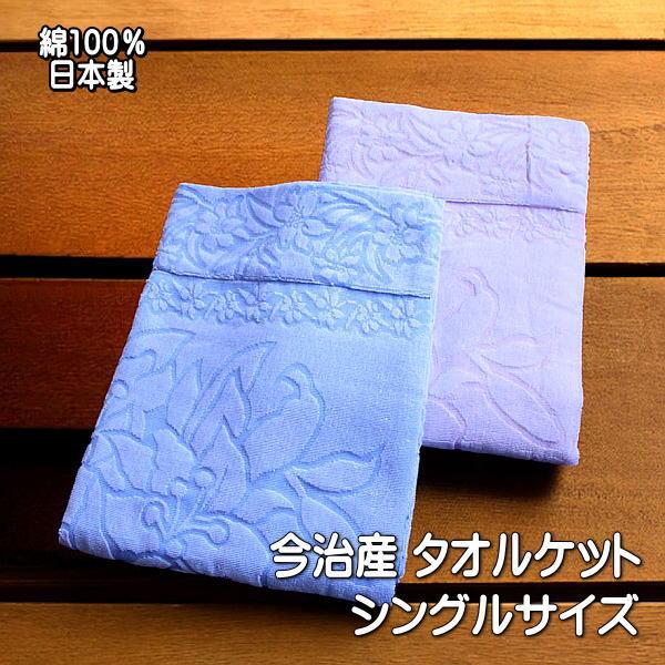 タオルケット ジャガード織 シングルサイズ 140×190cm 花柄 綿100％ 軽量 薄手タイプ ...