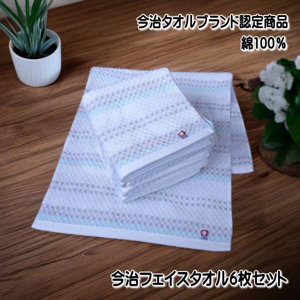 今治フェイスタオル まとめ買い用 今治タオル6枚セット 綿100％ 日本製