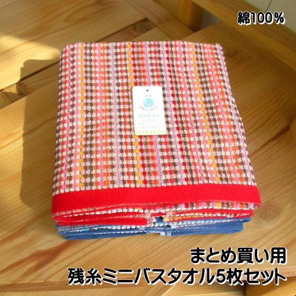 バスタオル まとめ買い用 色柄おまかせ 残糸ミニバスタオル セット5枚組 サイズ50×100cm 薄...