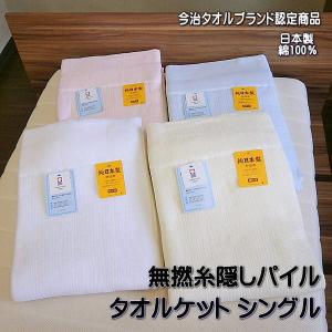 タオルケット 今治タオルブランド認定商品 無撚糸隠しパイルタオルケット シングルサイズ 140×200cm 綿100％ 日本製｜alor21