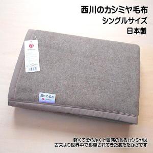 カシミヤ毛布 シングルサイズ 西川のカシミヤ毛布 140×200cm 日本製｜alor21