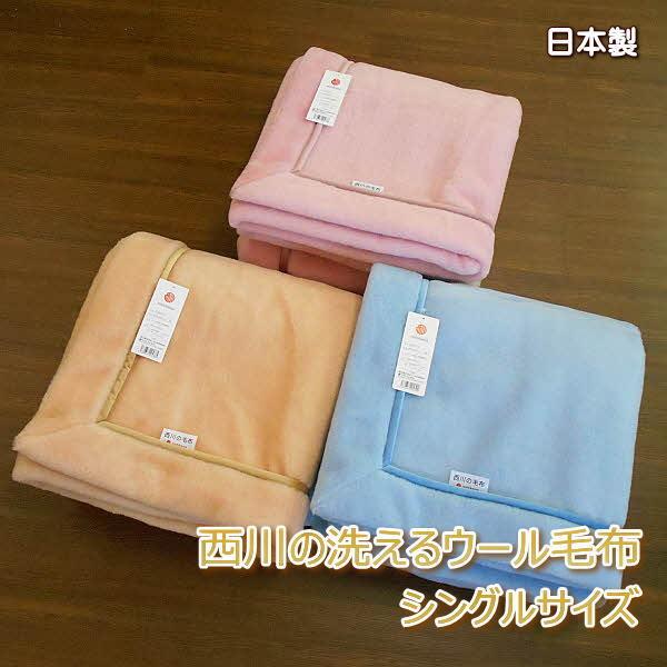 ウール毛布 西川の洗えるウール毛布 ウオッシャブルタイプ 2枚合わせ毛布 シングルサイズ 日本製
