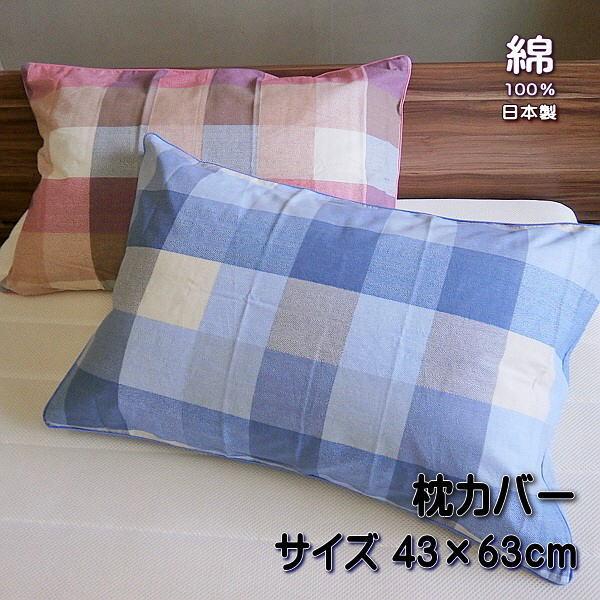 枕カバー チェック柄  43ｘ63cm ピローケース ファスナー付き サイズ 綿100％ 日本製