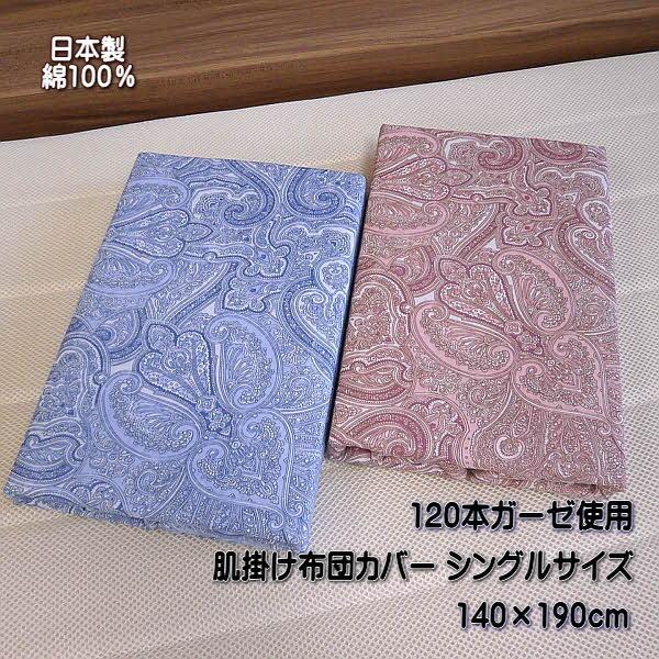 肌掛け布団カバー シングルサイズ ペイズリー柄 120本ガーゼ 綿100％ サイズ140×190cm...