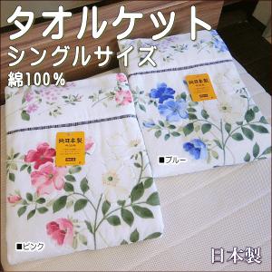 おおきな花柄 日本製 タオルケット 綿100％ 今治発 厚手タイプ シングルサイズ