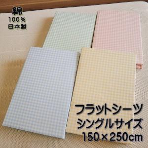 フラットシーツ ギンガムチェック シーツ シングルサイズ