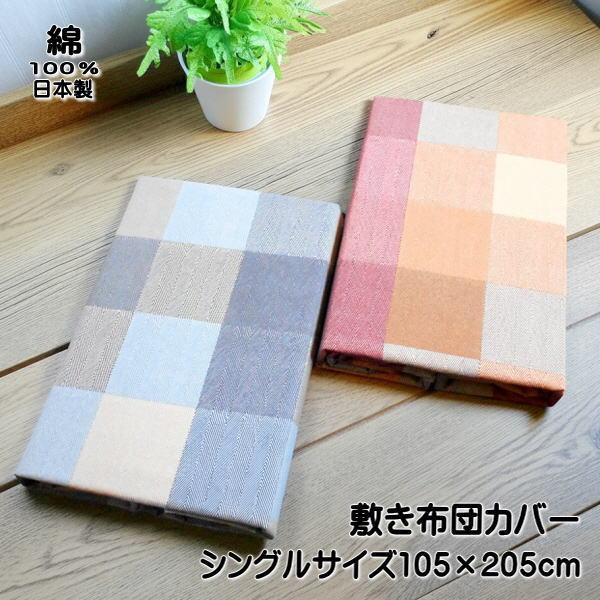 敷き布団カバー シングルサイズ チェック柄 105ｘ205cm 綿100％ 日本製