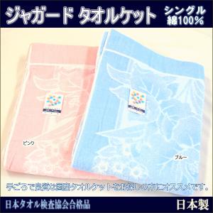 日本製 ジャガード織 タオルケット 綿100％ シングルサイズ｜alor21