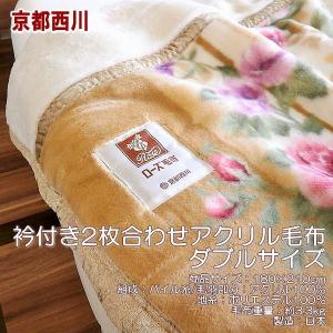 京都西川 衿付きアクリルマイヤー2枚合わせ毛布 花柄 ダブルサイズ 日本製｜alor21