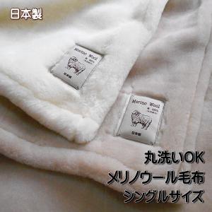 ウール毛布 MERINO WOOL 洗える メリノウール ニューマイヤー毛布 シングルサイズ 日本製