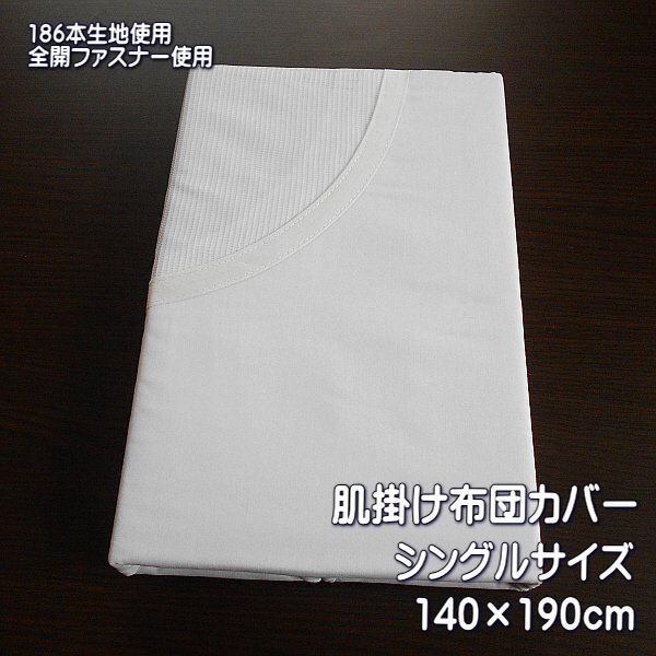 肌掛け布団カバー 186本生地使用 マーキネット仕様 シングルサイズ ホワイト 140x190cm ...