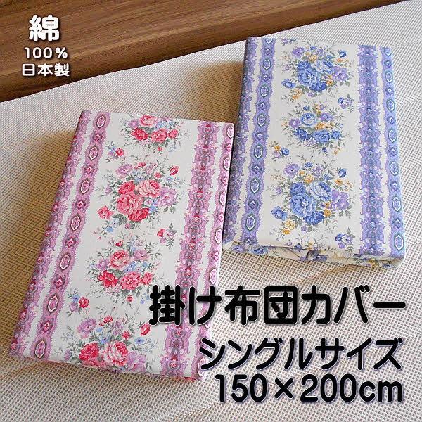 掛け布団カバー ばらの花柄 シングルサイズ 150×200cm 綿100％ 日本製