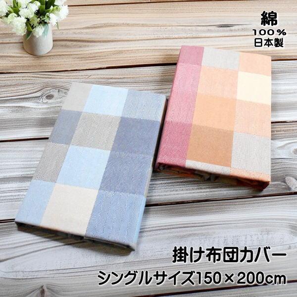 掛け布団カバー シングルサイズ チェック柄 150ｘ200cm YKKファスナー 8か所ひも付き 綿...