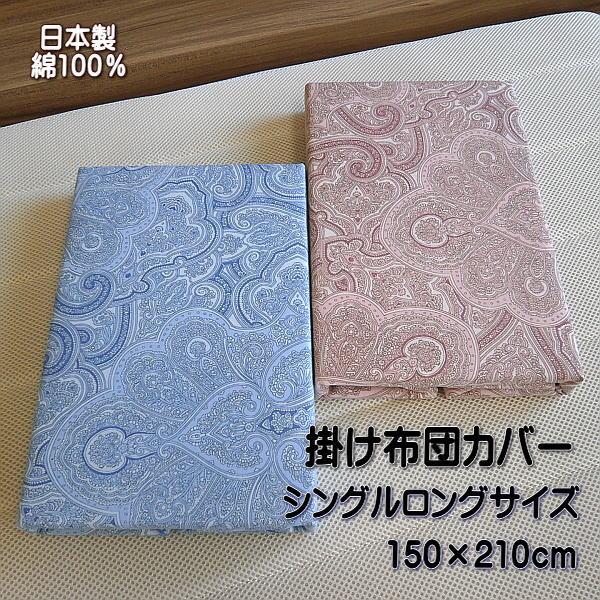 掛け布団カバー ペイズリー柄 シングルロングサイズ 150ｘ210cm 綿100％ 日本製
