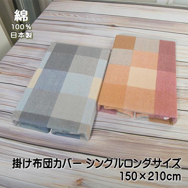 掛け布団カバー チェック柄 シングルロングサイズ 150ｘ210cm 綿100％ 日本製