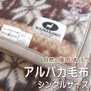 アルパカ毛布 シングルサイズ 泉大津産 日本製 ベージュ｜alor21