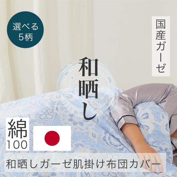 【 軽い 】 肌掛け布団カバ― 毛布カバー 綿100％ ガーゼ 和晒し 日本製 布団カバー 綿100...