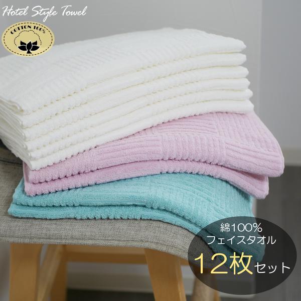 綿100％ フェイスタオル 12枚セット まとめ買い 格子調 無地 ホワイト ピンク グリーン