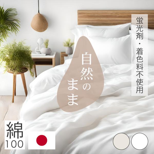 掛け布団カバー セミダブル 綿100％ 天然由来 蛍光剤不使用 無着色 国産 170X210cm 天...