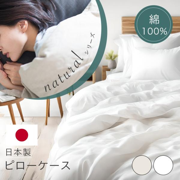 【新発売】 綿100％ 枕カバー 天然由来 蛍光剤不使用 無着色 国産 43X63cm ピローケース...