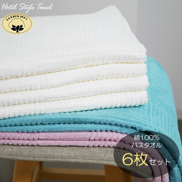 綿100％ バスタオル 6枚セット まとめ買い 格子調 無地 ホワイト ピンク グリーン