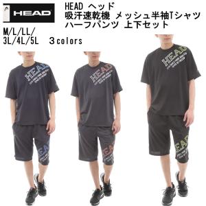 半袖ジャージ 送料無料 HEAD ヘッド  大きいサイズ 吸汗速乾 抗菌消臭 メンズ 半袖Tシャツ ハーフパンツ ジャージ上下セット ビッグサイズ M L LL 3L 4L 5L｜alor21