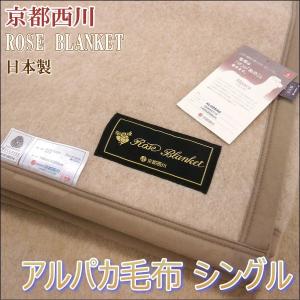 京都西川 アルパカ毛布 ウールマーク付き シングルサイズ ベージュ 日本製｜alor21