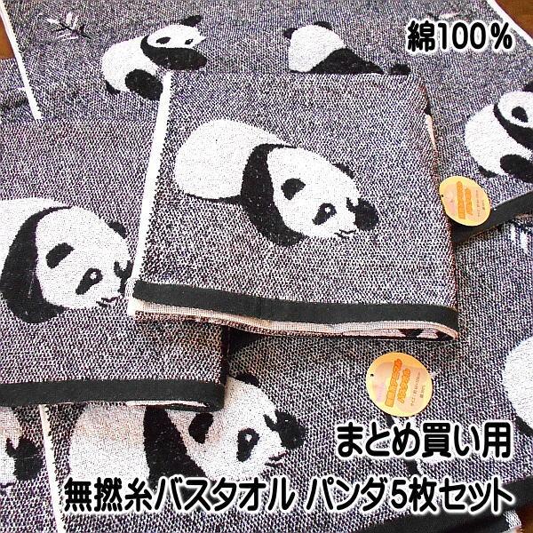 バスタオル まとめ買い用5枚セット 無撚糸アニマルバスタオル パンダ 綿100％ サイズ60x120...