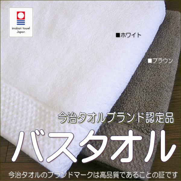 今治タオルブランド認定商品 今治タオル バスタオル スーピマ超長綿使用 日本製