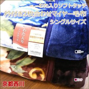 京都西川 わた入り 衿付マイヤー２枚合わせ毛布 シングルサイズ｜alor21