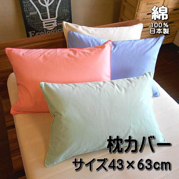枕カバー 無地カラー ピロケース サイズ43ｘ63cm ファスナー付き 綿100％ 日本製