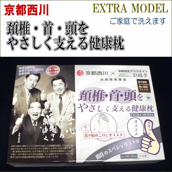 京都西川 頚椎・首・頭をやさしく支える健康枕 EXTRA MODEL
