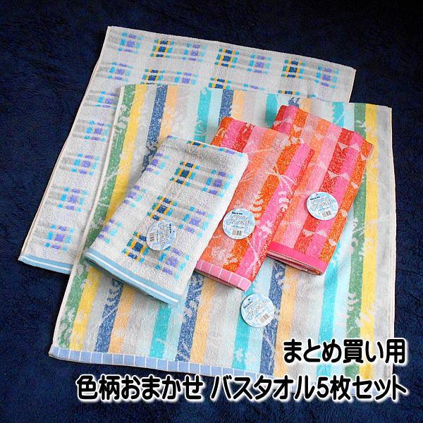 バスタオル まとめ買い用 色柄おまかせのバスタオル5枚セット サイズ60×120cm 薄手タイプ