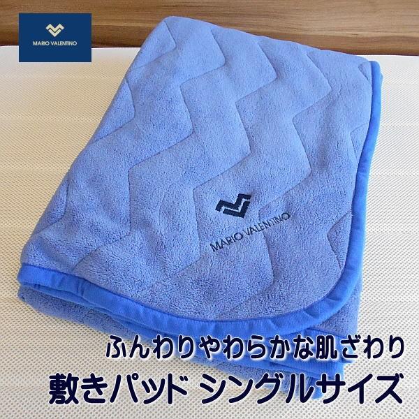 MARIO VALENTINO  やわらかタッチ 敷きパッド シングルサイズ カラー無地