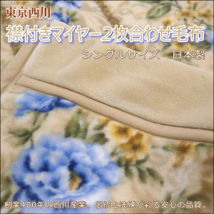 東京西川 衿付 アクリル２枚合わせマイヤー毛布 シングルサイズ 2.4kg　日本製｜alor21