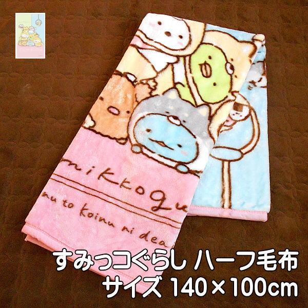すみっコぐらし ハーフケット はーふ毛布 サイズ140×100cm