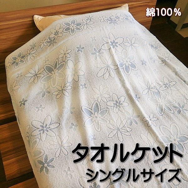 タオルケット シングルサイズ 140×190cm 綿100％ 花柄