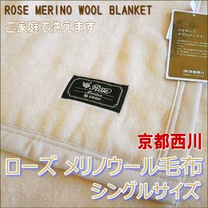 京都西川 ローズ メリノウール毛布 ウォッシャブルタイプ シングルサイズ  日本製