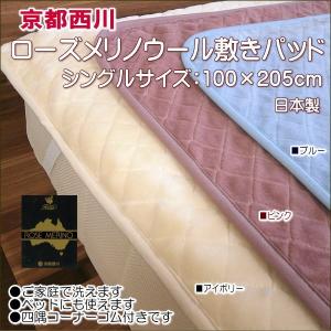 京都西川 ローズメリノウール敷きパッド ウォッシャブルタイプ シングルサイズ 日本製｜alor21
