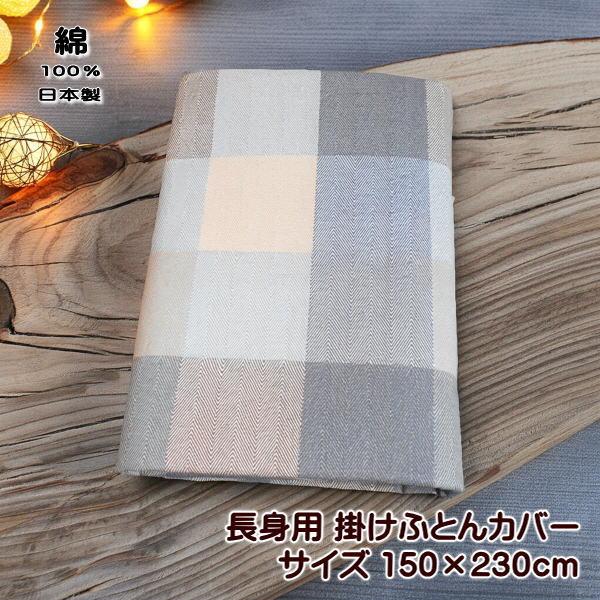 掛け布団カバー 長身用 チェック柄 別注サイズ 150ｘ230cm 綿100％ 特殊ロングサイズ用 ...
