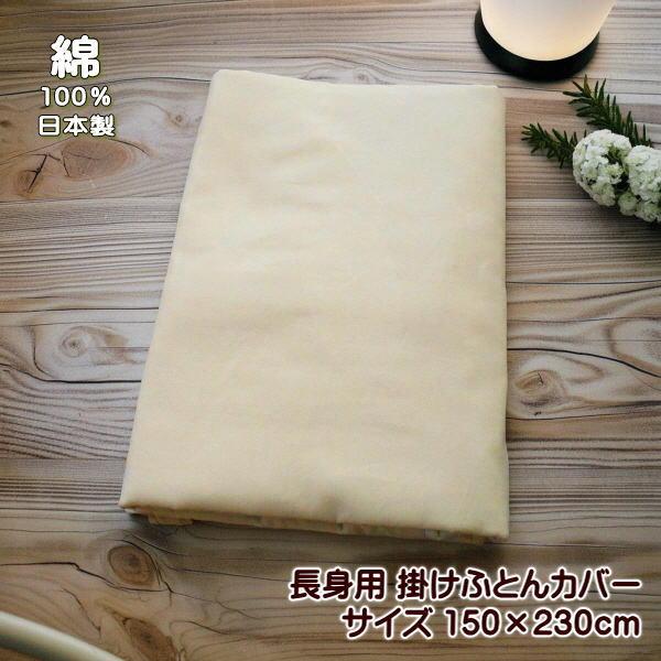 掛け布団カバー 長身用 150ｘ230cm ベージュ YKKファスナー使用 綿100％ 特殊シングル...